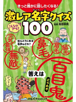 cover image of きっと誰かに話したくなる!激レア名字クイズ100